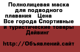 Полнолицевая маска для подводного плавания › Цена ­ 2 670 - Все города Спортивные и туристические товары » Дайвинг   